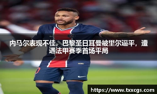 内马尔表现不佳，巴黎圣日耳曼被里尔逼平，遭遇法甲赛季首场平局