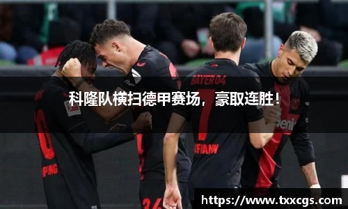 科隆队横扫德甲赛场,豪取连胜!