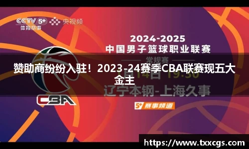 赞助商纷纷入驻!2023-24赛季CBA联赛现五大金主