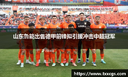 山东鲁能出售德甲前锋拟引援冲击中超冠军