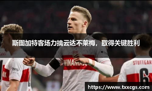 斯图加特客场力擒云达不莱梅,取得关键胜利