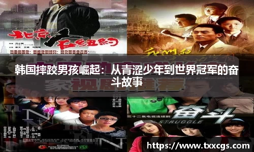 韩国摔跤男孩崛起：从青涩少年到世界冠军的奋斗故事