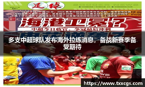 多支中超球队发布海外拉练消息，备战新赛季备受期待