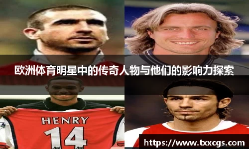 欧洲体育明星中的传奇人物与他们的影响力探索