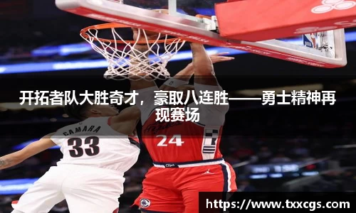 开拓者队大胜奇才，豪取八连胜——勇士精神再现赛场