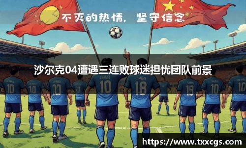 沙尔克04遭遇三连败球迷担忧团队前景