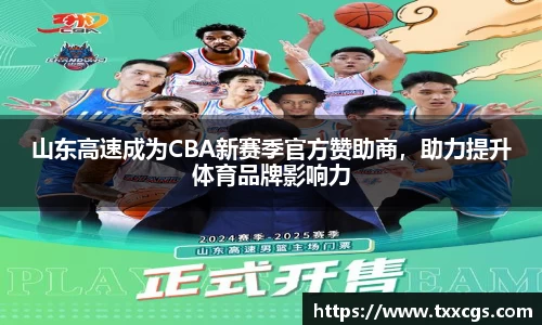 山东高速成为CBA新赛季官方赞助商，助力提升体育品牌影响力