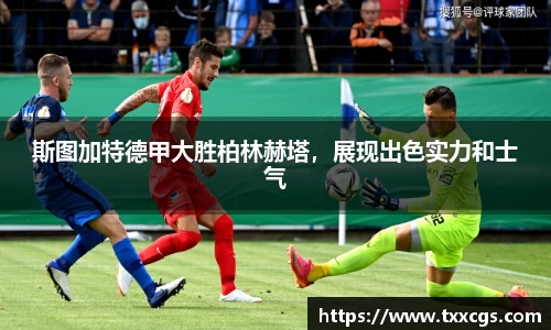 斯图加特德甲大胜柏林赫塔，展现出色实力和士气