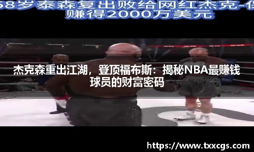 杰克森重出江湖，登顶福布斯：揭秘NBA最赚钱球员的财富密码