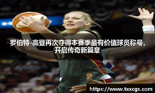 罗伯特-高登再次夺得本赛季最有价值球员称号，开启传奇新篇章