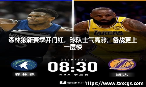 森林狼新赛季开门红，球队士气高涨，备战更上一层楼