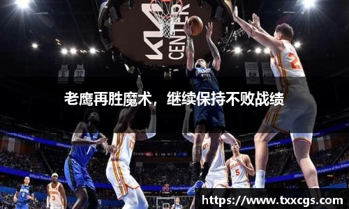 老鹰再胜魔术，继续保持不败战绩