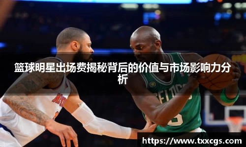 篮球明星出场费揭秘背后的价值与市场影响力分析