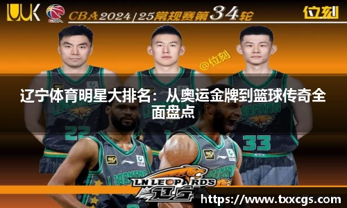 辽宁体育明星大排名：从奥运金牌到篮球传奇全面盘点