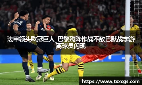 法甲领头欧冠巨人_巴黎残阵作战不敌巴默战字游离球员闪现