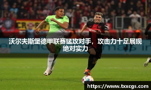 沃尔夫斯堡德甲联赛猛攻对手，攻击力十足展现绝对实力