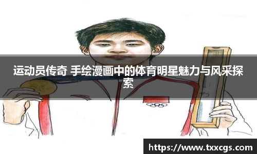 运动员传奇 手绘漫画中的体育明星魅力与风采探索