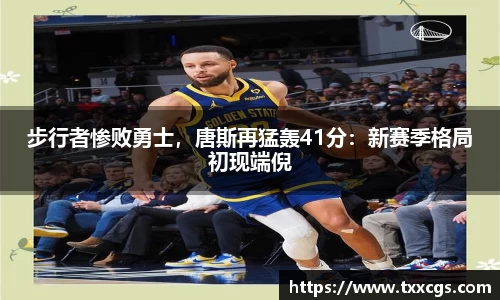 步行者惨败勇士，唐斯再猛轰41分：新赛季格局初现端倪