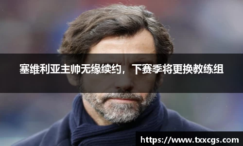 塞维利亚主帅无缘续约，下赛季将更换教练组