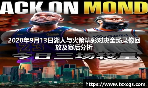 2020年9月13日湖人与火箭精彩对决全场录像回放及赛后分析