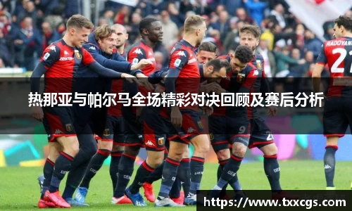热那亚与帕尔马全场精彩对决回顾及赛后分析
