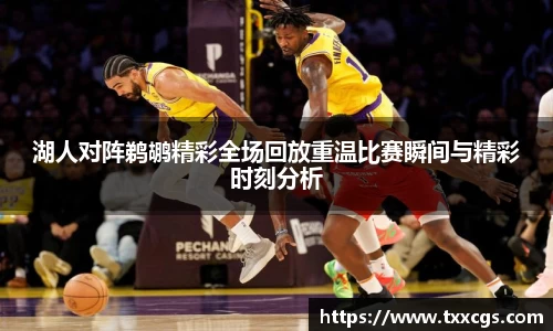 湖人对阵鹈鹕精彩全场回放重温比赛瞬间与精彩时刻分析