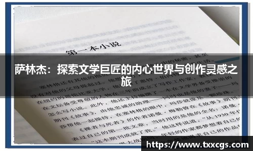 萨林杰：探索文学巨匠的内心世界与创作灵感之旅