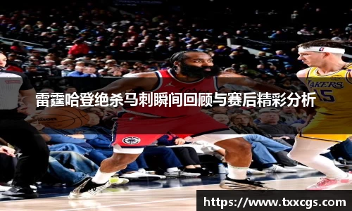 雷霆哈登绝杀马刺瞬间回顾与赛后精彩分析