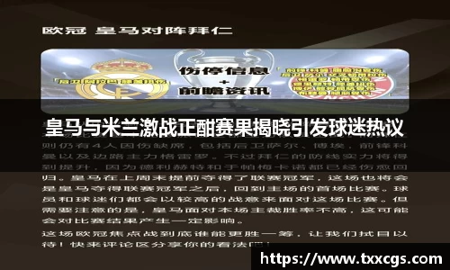 皇马与米兰激战正酣赛果揭晓引发球迷热议