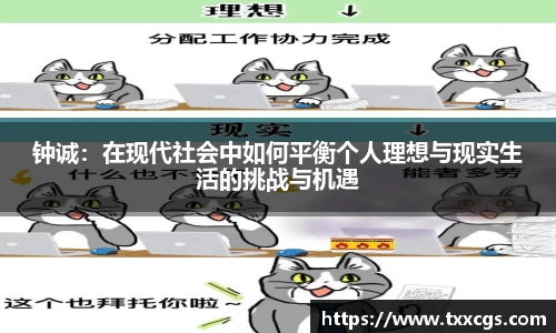 钟诚：在现代社会中如何平衡个人理想与现实生活的挑战与机遇