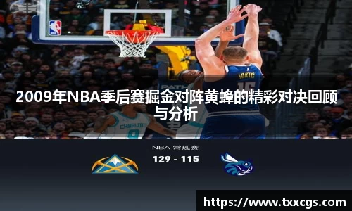 2009年NBA季后赛掘金对阵黄蜂的精彩对决回顾与分析