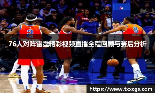 76人对阵雷霆精彩视频直播全程回顾与赛后分析