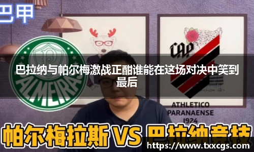 巴拉纳与帕尔梅激战正酣谁能在这场对决中笑到最后