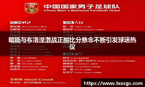 朗斯与布洛涅激战正酣比分悬念不断引发球迷热议