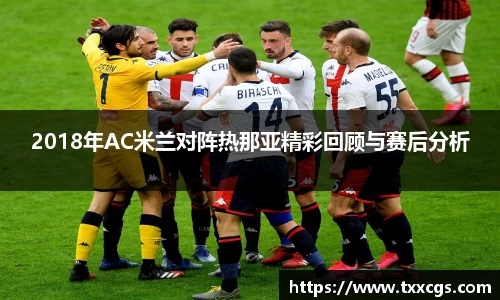 2018年AC米兰对阵热那亚精彩回顾与赛后分析