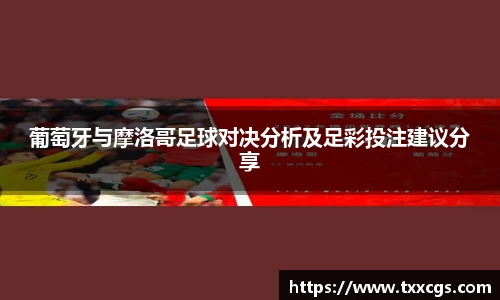 葡萄牙与摩洛哥足球对决分析及足彩投注建议分享