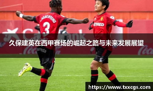 久保建英在西甲赛场的崛起之路与未来发展展望
