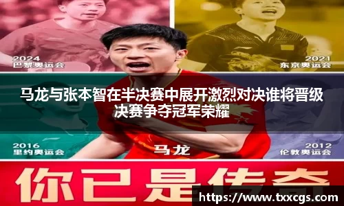 马龙与张本智在半决赛中展开激烈对决谁将晋级决赛争夺冠军荣耀