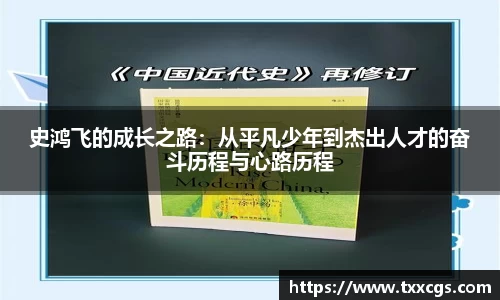 史鸿飞的成长之路：从平凡少年到杰出人才的奋斗历程与心路历程