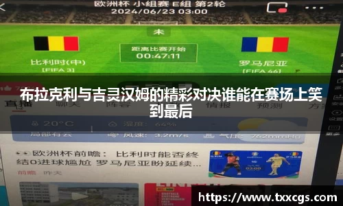 布拉克利与吉灵汉姆的精彩对决谁能在赛场上笑到最后