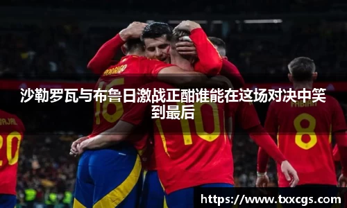 沙勒罗瓦与布鲁日激战正酣谁能在这场对决中笑到最后