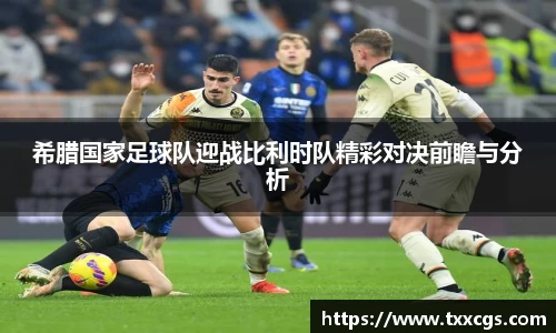 希腊国家足球队迎战比利时队精彩对决前瞻与分析