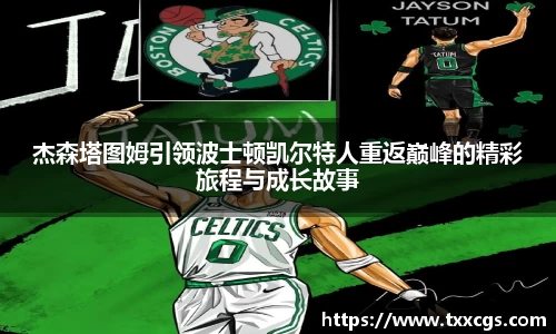 杰森塔图姆引领波士顿凯尔特人重返巅峰的精彩旅程与成长故事