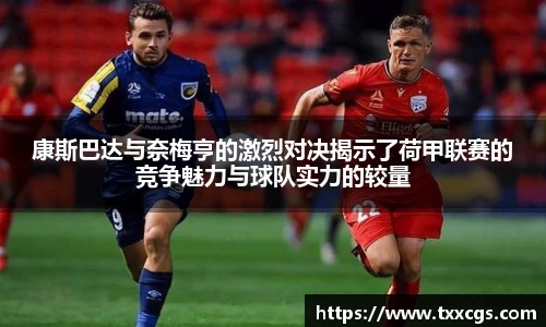 康斯巴达与奈梅亨的激烈对决揭示了荷甲联赛的竞争魅力与球队实力的较量