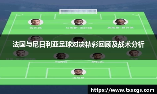 法国与尼日利亚足球对决精彩回顾及战术分析