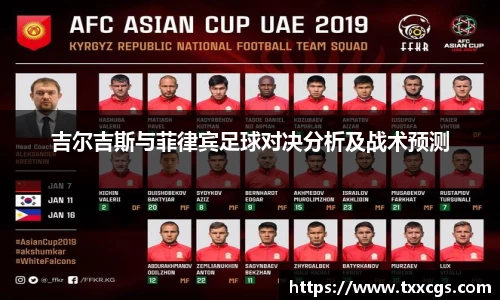 吉尔吉斯与菲律宾足球对决分析及战术预测
