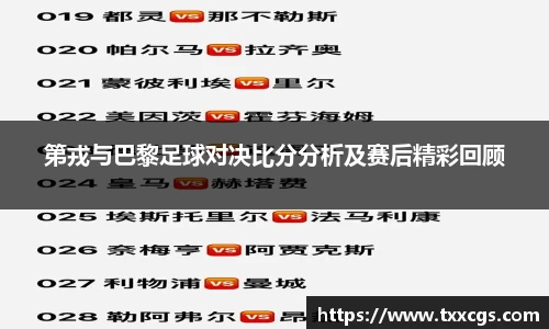 第戎与巴黎足球对决比分分析及赛后精彩回顾