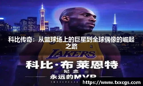 科比传奇：从篮球场上的巨星到全球偶像的崛起之路