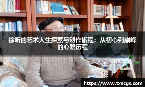 徐昕的艺术人生探索与创作旅程：从初心到巅峰的心路历程