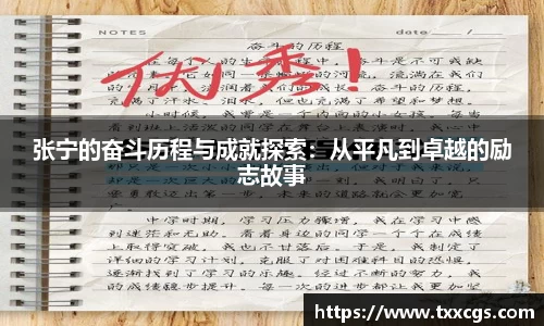 张宁的奋斗历程与成就探索：从平凡到卓越的励志故事
